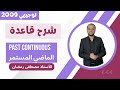 توجيهي 2009 شرح قاعدة الماضي المستمر Past Continuous الأستاذ مصطفى رمضان 