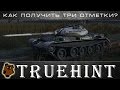 Как получить три отметки на орудие, мой Т 54 Облегченный теперь с тремя звездами