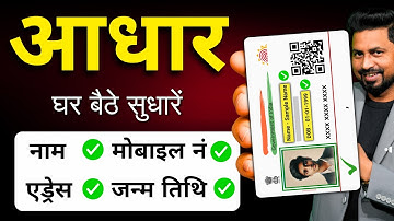 Aadhar Update Online 2026 - How to Change Address, Name, Number, Mobile Number in Aadhar Card - S...