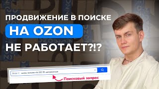 Продвижение в поиске на Озоне НЕ РАБОТАЕТ?!? Продвижение товара Ozon