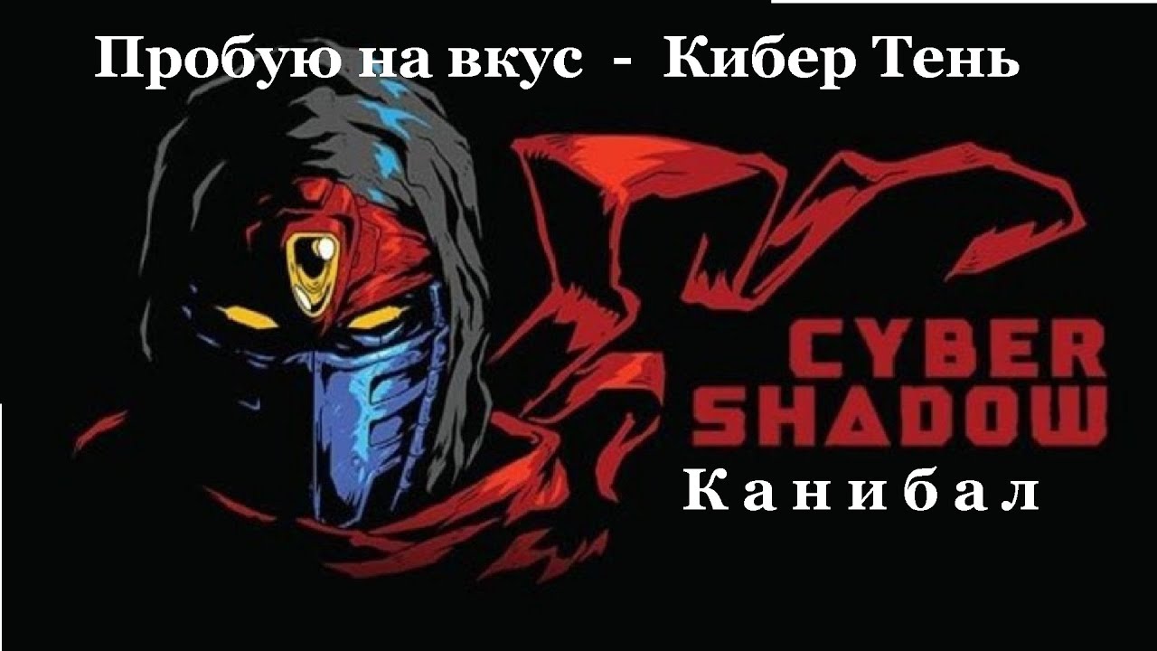Cyber shadow Пробую на вкус (Обзор) Кибер Тень