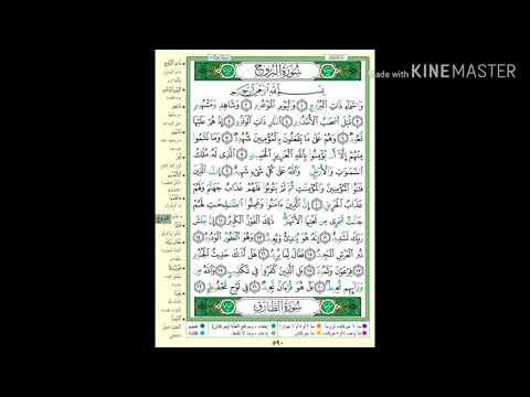 تلاوة سورة البروج سردا 