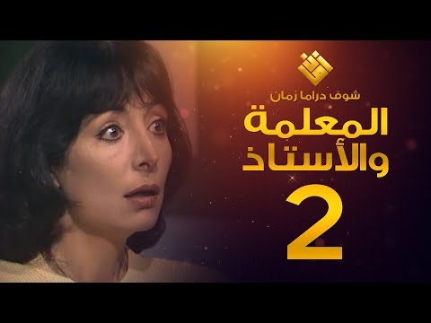 مسلسل المعلمة والأستاذ الحلقة  إبراهيم مرعشلي هند أبي اللمع
