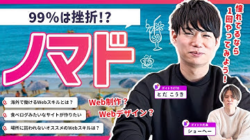 ノマドにはWeb制作とWebデザインどっち？食べログみたいなWebアプリを作りたい【デイトラ社長&CTOが実践アドバイス】