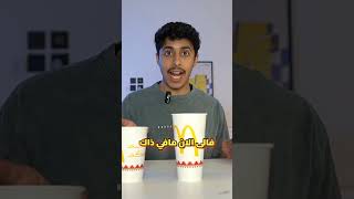 خدعة أكواب المطاعم !!