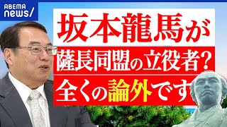 【坂本龍馬】教科書はウソだらけ？司馬史観が共通認識に？歴史のクリエイティブは必要？本当の人物像とは？｜アベプラ