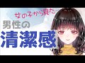 清潔感って一体何を気をつければいいの？