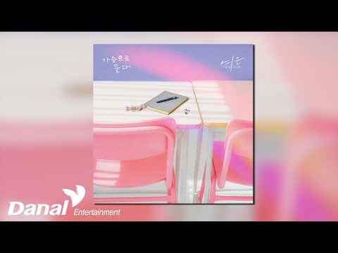 [Official Audio] 여은 (YEO-<strong>EUN</strong>) - 가슴으로 운다 (Cry <strong>with</strong> my heart)