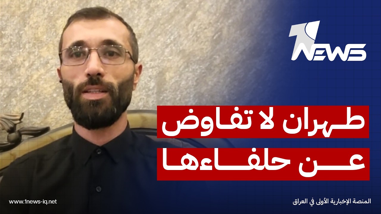 المختص بالشأن الايراني جواد سلهب: طهران لا تفاوض عن حلفاءها ولن تتدخل بشؤون الدول الأخرى