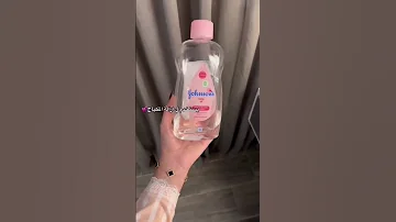 عندك زيت جونسون شوف كم استخدام ليه 