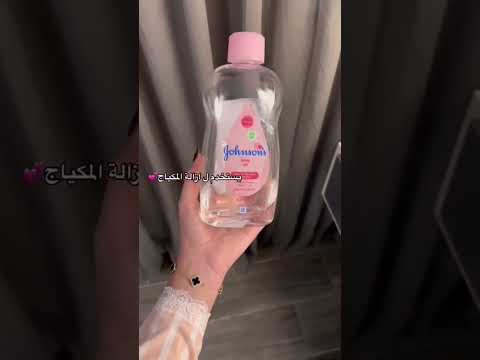 عندك زيت جونسون شوف كم استخدام ليه
