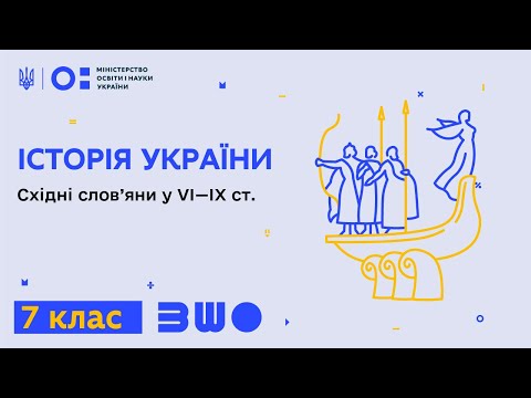 7 клас. Історія