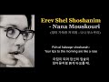 Erev Shel Shoshanim Nana Mouskouri 장미 가득한 저녁에 나나 무스쿠리 가사 한글영어 자막 