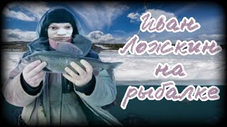 Иван Ложкин на рыбалке