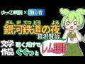 【想像力が広がる】ずんだもんと『銀河鉄道の夜』の世界を探検!ぐっすり眠れるおやすみストーリー