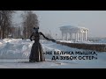 Специальный репортаж «Не велика мышка, да зубок остёр»