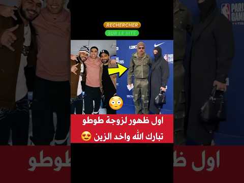 أول ظهور لزوجة طوطو