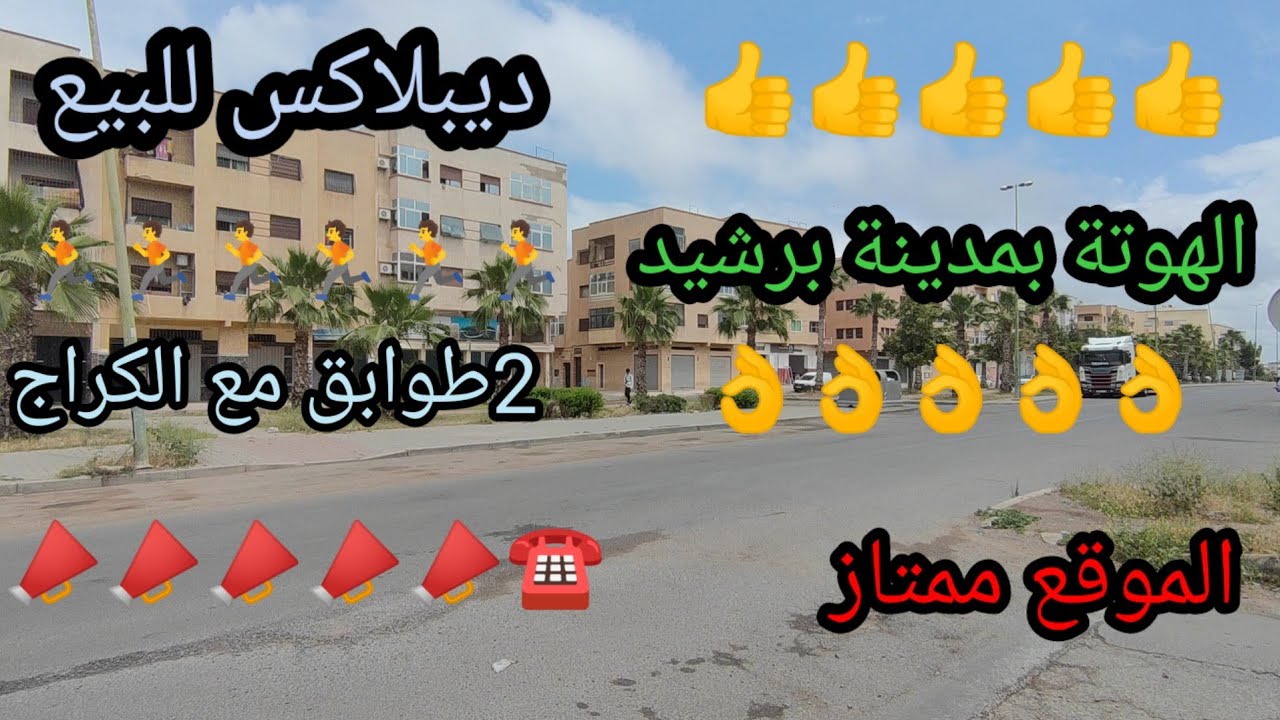 الهوتة بمدينة برشيد ديبلاكس 2طوابق مع كراج 78مليون قابل للدعم والتفاوض 140متر +87متر كراج 0633300483