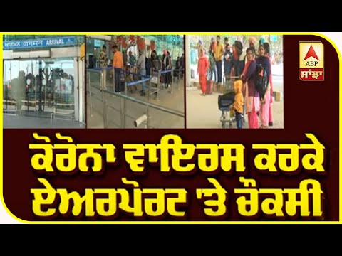 #CoronaVirus ਕਰਕੇ Airport `ਤੇ ਚੌਕਸੀ | ABP Sanjha |