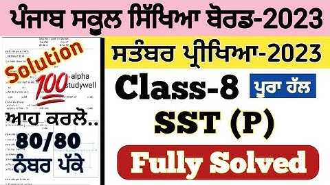 pseb 8th class SST paper fully solved september 2023 , pseb class 8th SST paper solution 2023
