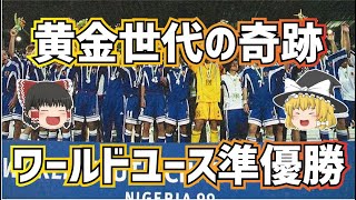 【ゆっくり解説】黄金世代躍動！1999年ワールドユース準優勝について語る【サッカー】