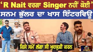 'R Nait ਵਰਗਾ Singer ਨਹੀਂ ਕੋਈ', Chak na Time ਵਾਲੇ Sanam Bhullar ਦਾ Exclusive Interview |