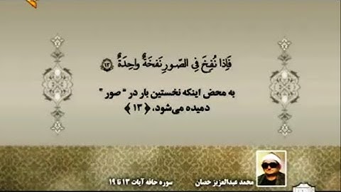 سورة الحاقة 13-19 | مقاطع رائعة | الشيخ محمد عبد العزيز حصّان