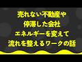 売れない不動産や停滞した法人の流れを一気に変えるワークの話【潜在意識・スピリチュアル・開運】
