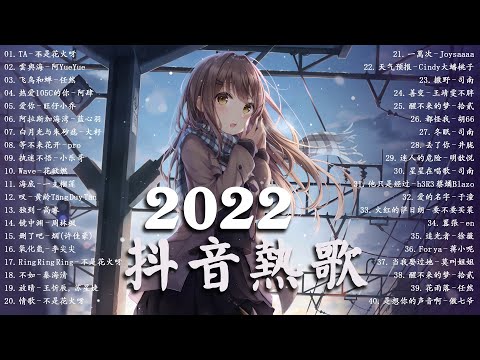 《抖音热歌2022》Douyin抖音音乐热门歌单 - 抖音歌曲2022最火🎧 抖音超火的伤感中文歌曲 ❤️Tiktok Best Love Song 2022