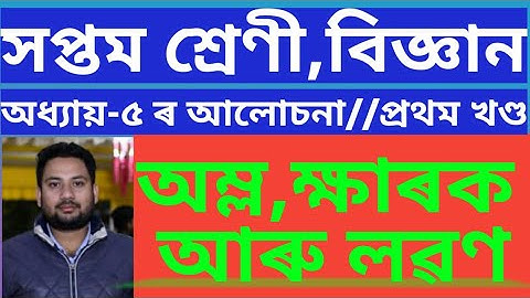 অম্ল,ক্ষাৰক আৰু লৱণ(প্ৰথম খণ্ড),সপ্তম মান //Class 7 science chapter 5 Acid Bases and Salts//1st part