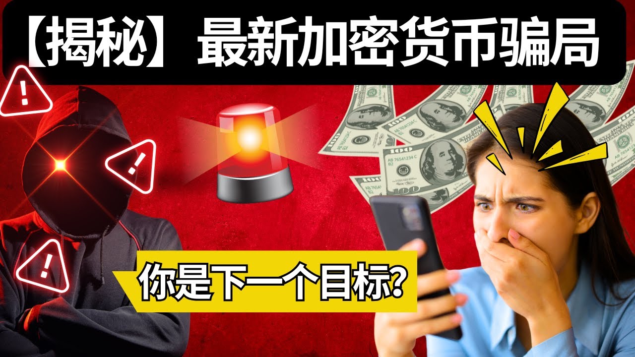 【爆料】最新加密货币骗局大揭秘，你很可能已经被骗子列入关注名单。尽快查看有没有我提到的现象出现，避免最终被洗劫而损失惨重。#金融知識 #加密货币  #财商思维 #北美生活 #骗局揭秘 #投資