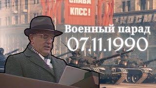 Как это было? Последний военный парад Октябрьской революции на Красной площади (7 ноября 1990)