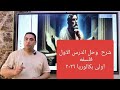 اولى بكالوريا ـ عام شرح الدرس الأول فى ماده الفلسفه والمنطق ٢٠٢٦ التفكير الإنسانى نواتج التعلم 