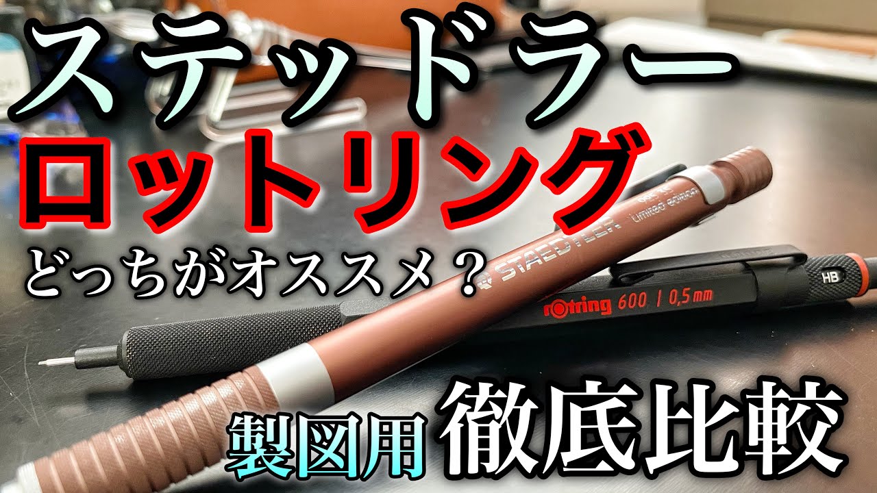徹底比較】ステッドラー92535とロットリング600の徹底比較！どっちが