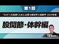 「なぜ?」を紐解くために必要な解剖学と運動学-2024年版-【第1回】股関節・体幹編(工藤 慎太郎 先生)