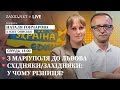 З Маріуполя до Львова | Східняки/західняки: у чому різниця?