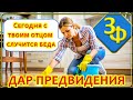 144 Сильнейший Дар Предвидения | Истории Наших Зрителей