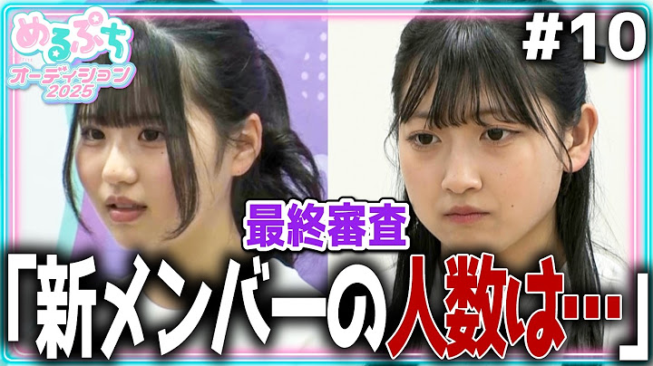 【最終決戦】「ついに後１歩…。」最終審査開始！過去１過酷な波乱の戦いが幕をあける。【めるぷち新メンバーオーディション2025】