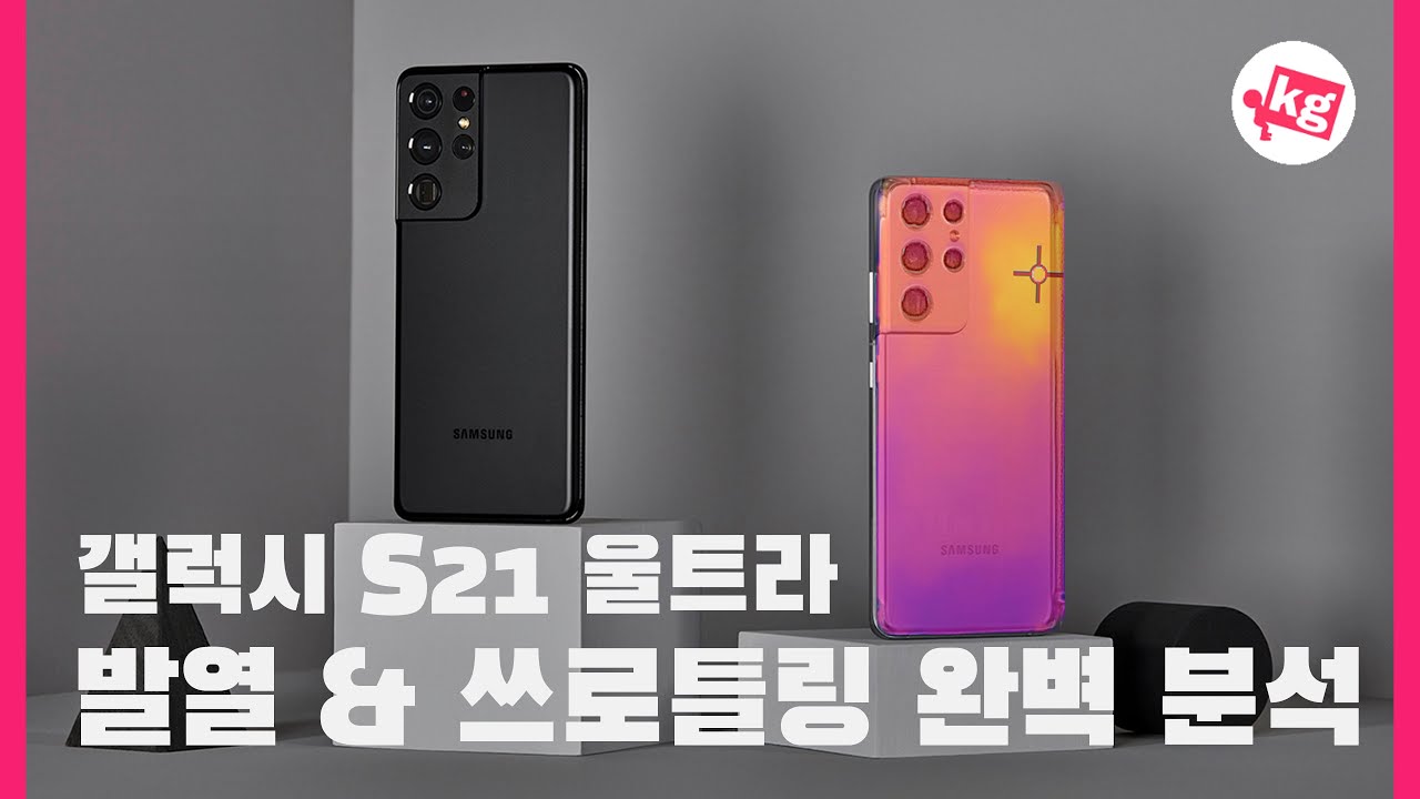 오늘 업데이트 반영!! 갤럭시 S21 울트라 발열 & 쓰로틀링 완벽 분석 [4K]