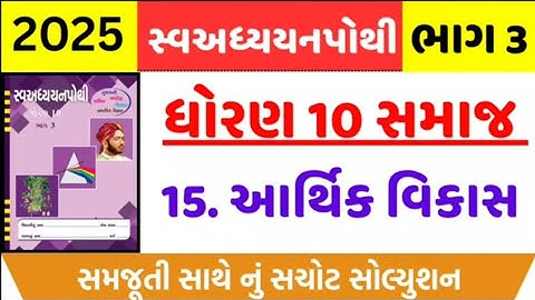 Std dhoran 10 samajik vigyan swadhay pothi bhag 3  part 15 ll std 10 ss ch 15 swadyay pothi bhag 3 l