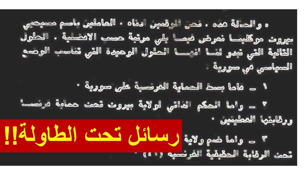 بالوثائق : كيف تصل الدول الخارجية لاختيار الرجل المناسب لتحقيق مصالحها عندنا!؟(15)