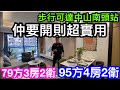 步行可達中山南頭站｜超實用開則79方3房2衛95方4房｜嘉葆潤禧悅