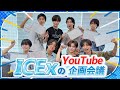 【企画会議🤔】YouTube企画を考えよう!!