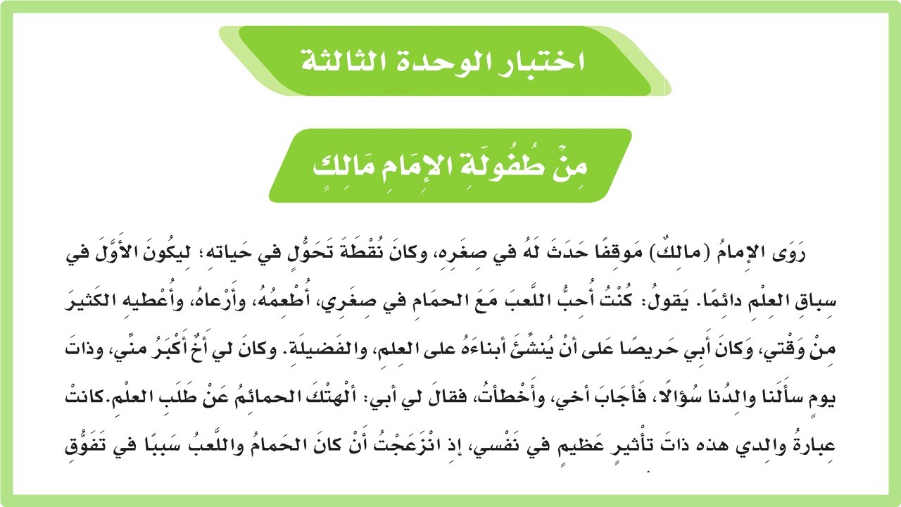 من طفولة الامام مالك لغتي خامس ابتدائي| المنهج السعودي| اختبار الوحدة الثالثة| تعليم الاطفال اللغة