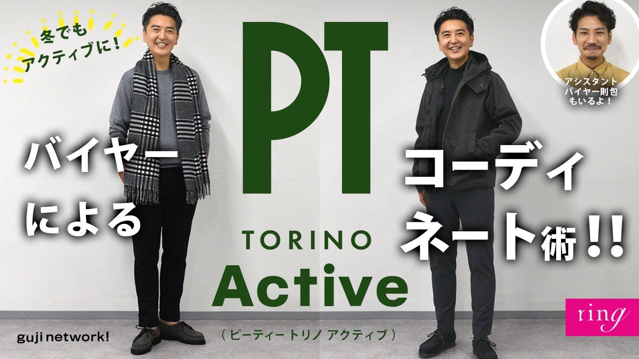 冬でもアクティブに！バイヤーによるPT TORINO Activeコーディネート術！！【ring】
