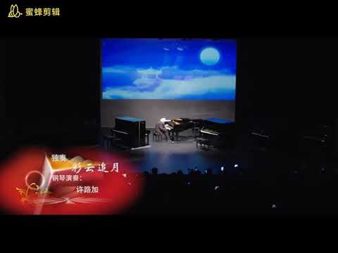 彩云追月 钢琴曲 彩云追月 钢琴曲