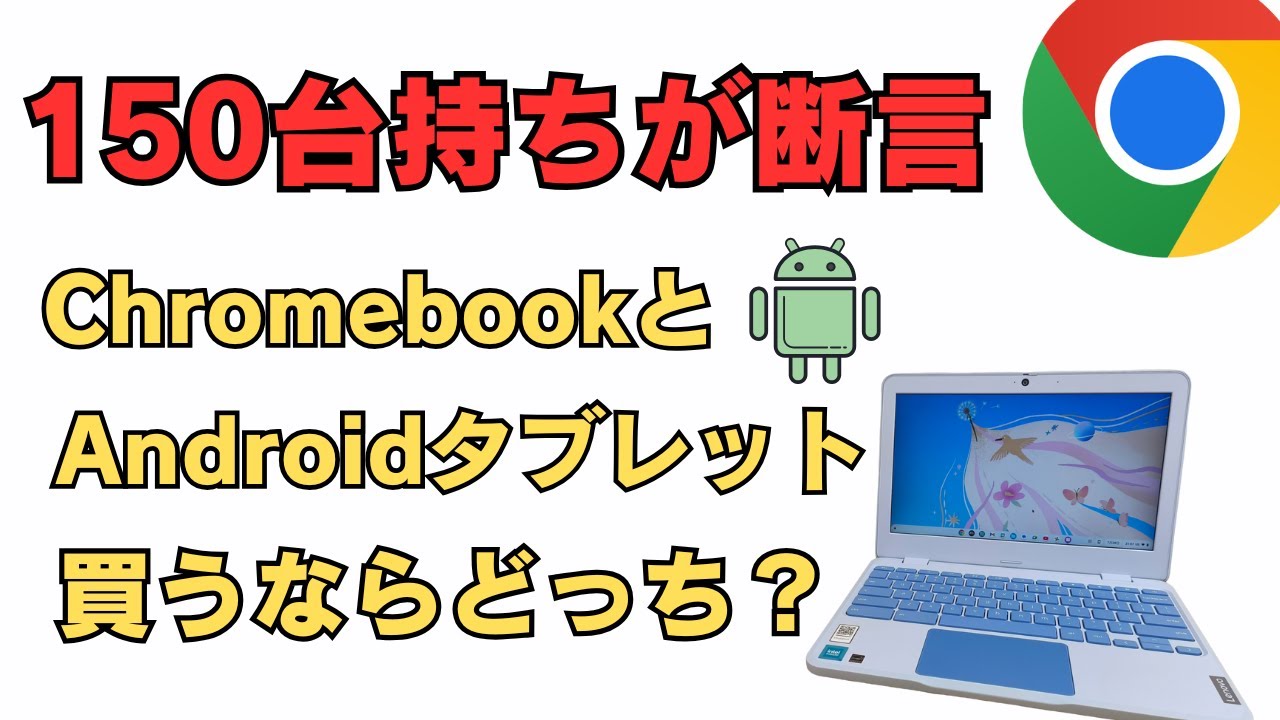Owner of 150 Devices] Chromebook vs Android Tablet: How to Choose