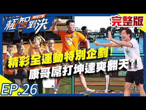 台綜-極智對決-20201206- 精彩全運動特別企劃！康哥屌打坤達爽翻天？！