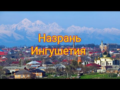 Назрань Ингушетия Архитектура История Достопримечательности Экскурсия (по ингушски Насрань)