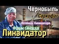 ЧЕРНОБЫЛЬ|Саркофаг|ИСПОВЕДЬ Ликвидатора АВАРИИ на ЧАЭС|